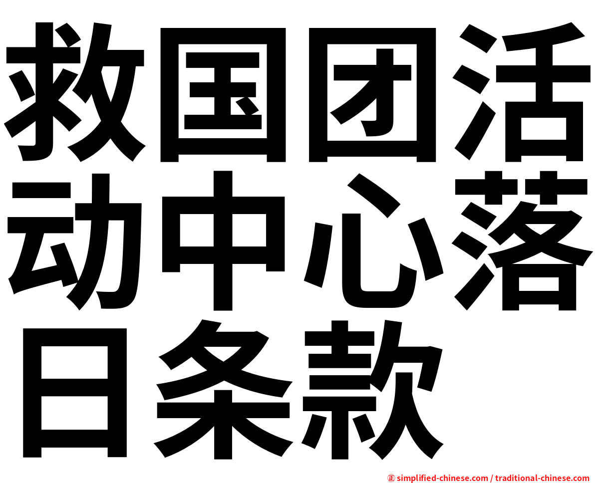 救国团活动中心落日条款