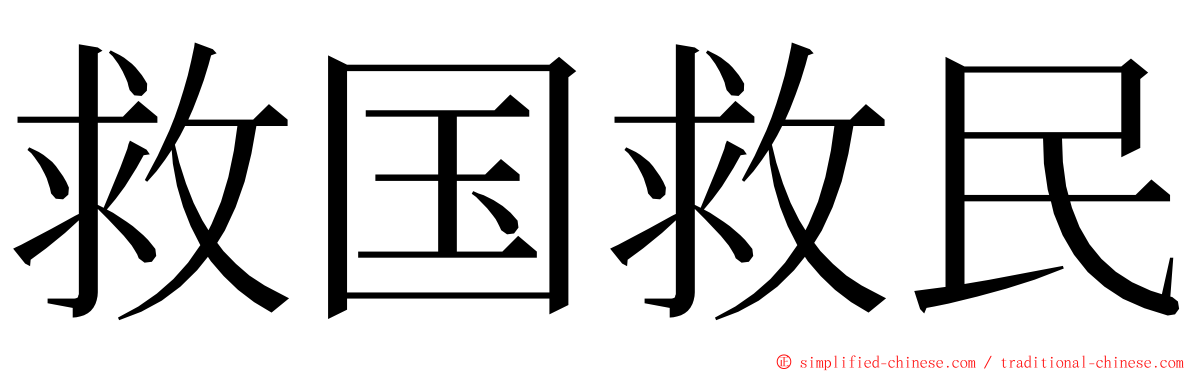 救国救民 ming font