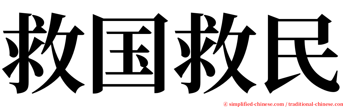 救国救民 serif font