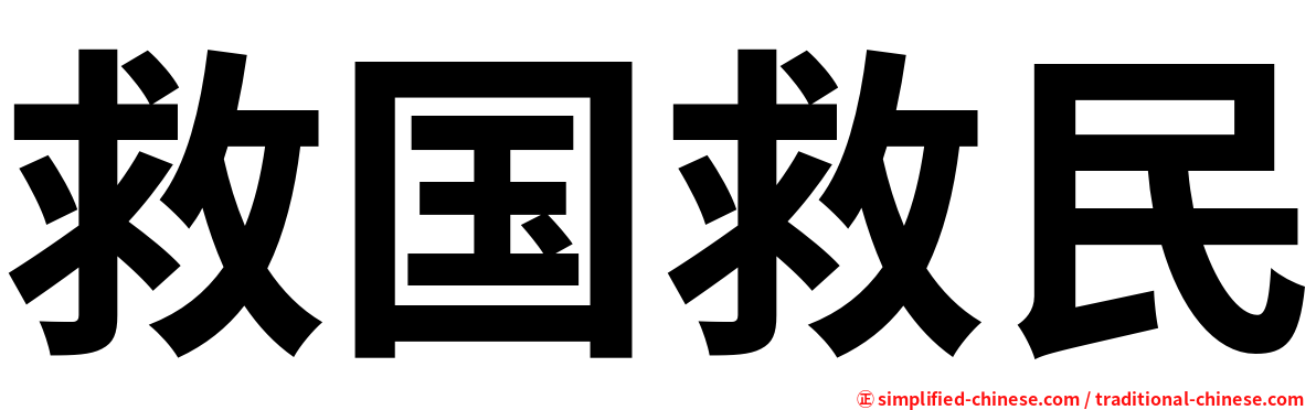 救国救民