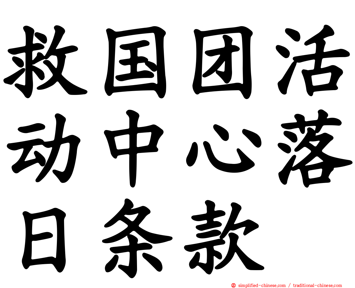 救国团活动中心落日条款