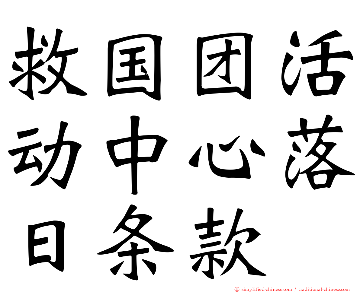 救国团活动中心落日条款