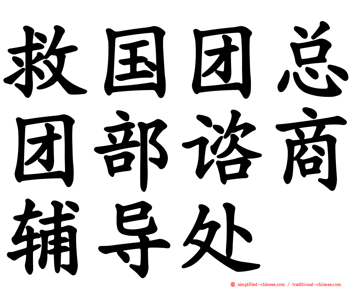 救国团总团部谘商辅导处