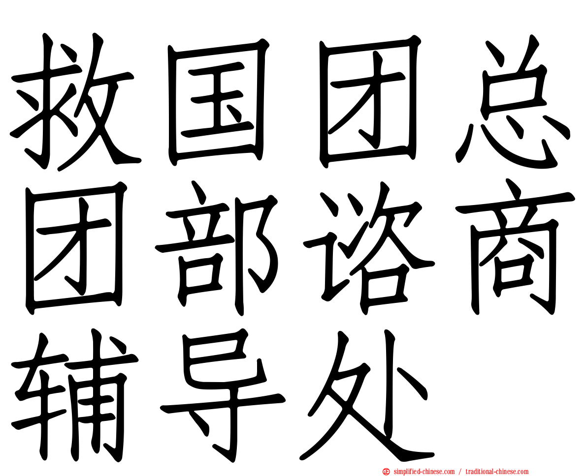 救国团总团部谘商辅导处