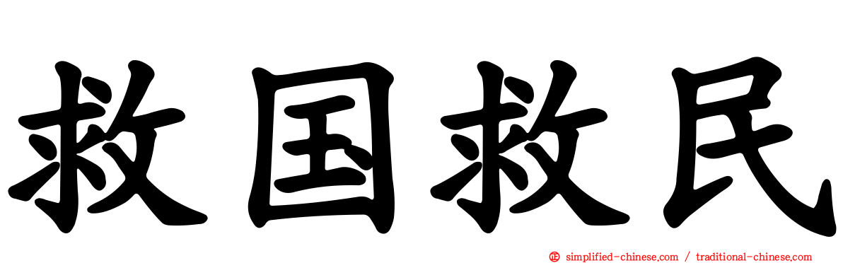 救国救民