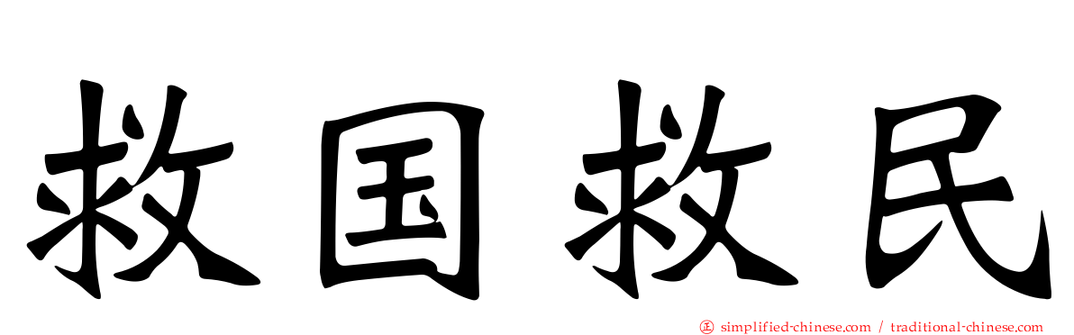 救国救民