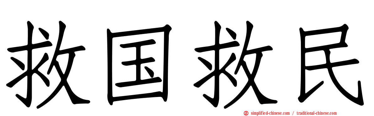 救国救民