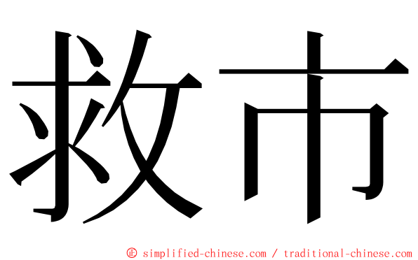 救市 ming font