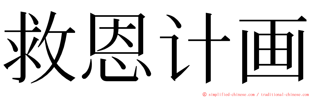 救恩计画 ming font