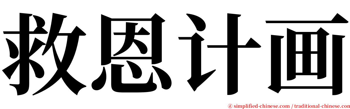 救恩计画 serif font