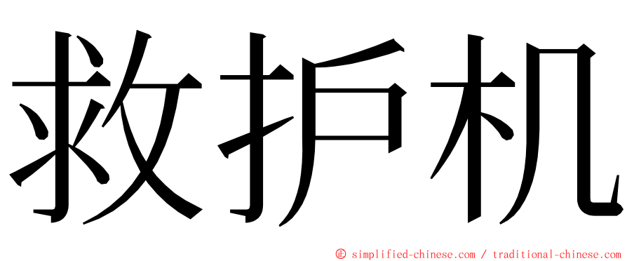 救护机 ming font