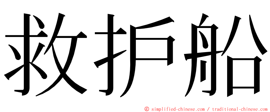 救护船 ming font