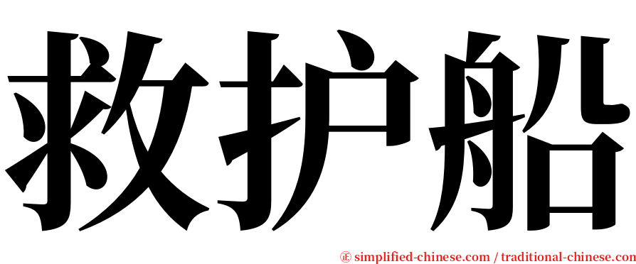 救护船 serif font