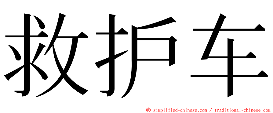 救护车 ming font