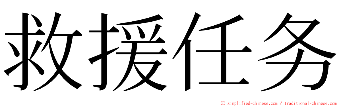 救援任务 ming font