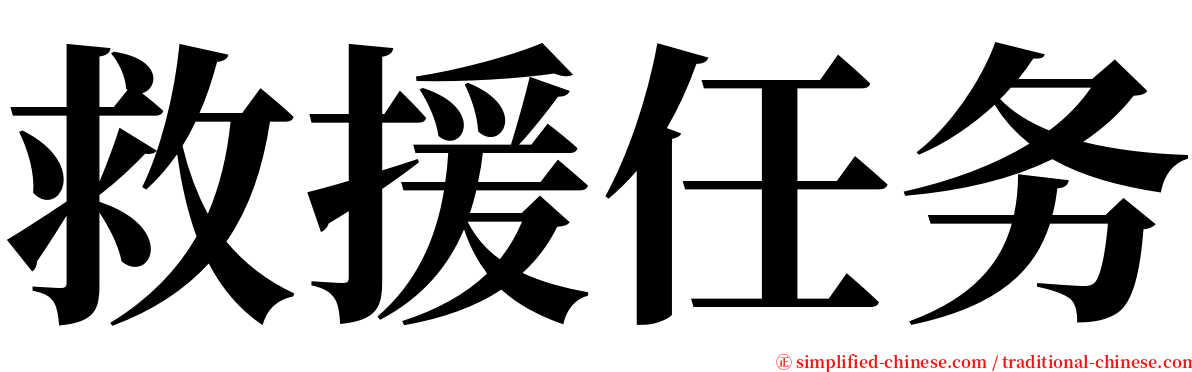 救援任务 serif font