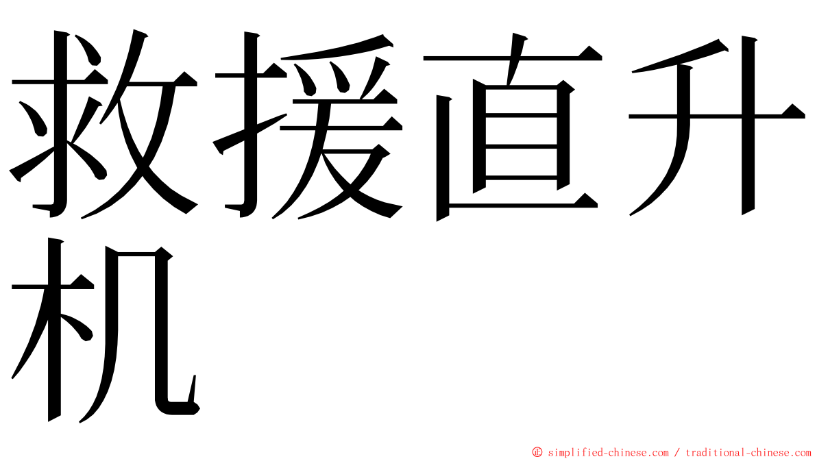 救援直升机 ming font