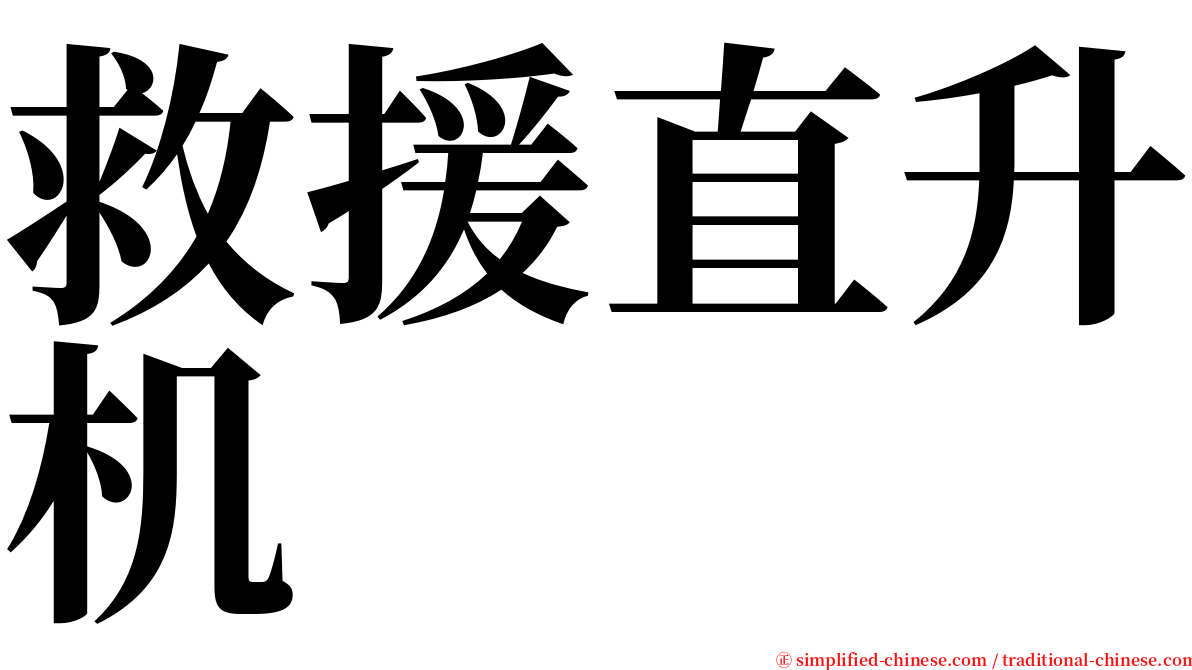 救援直升机 serif font