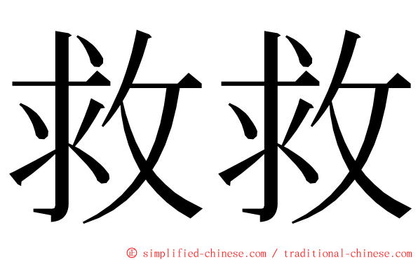 救救 ming font