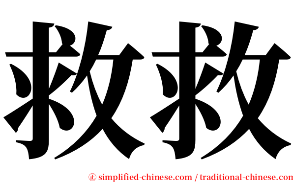 救救 serif font
