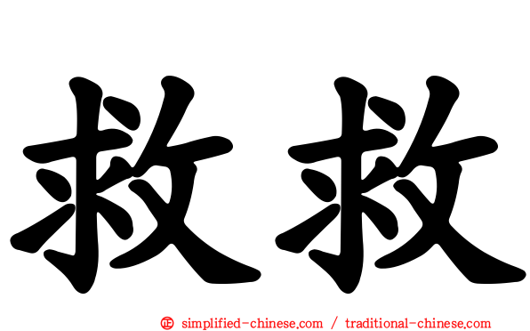 救救