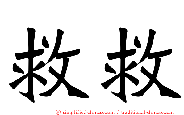 救救