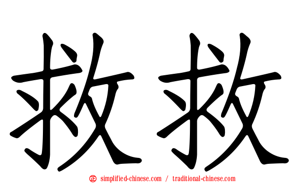 救救