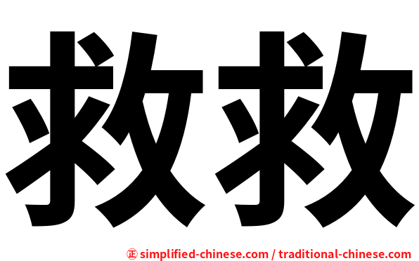 救救
