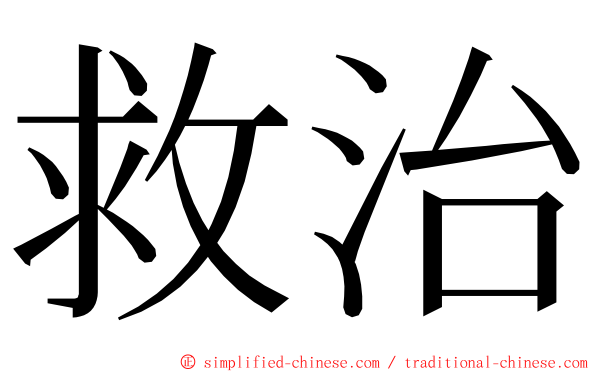 救治 ming font