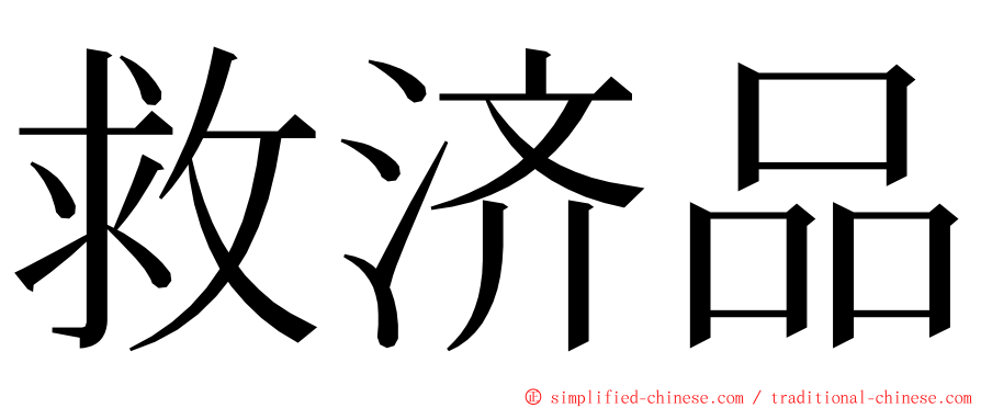 救济品 ming font