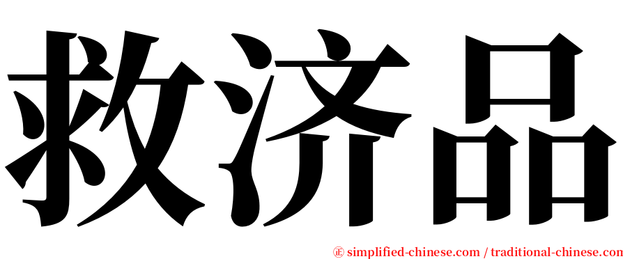 救济品 serif font