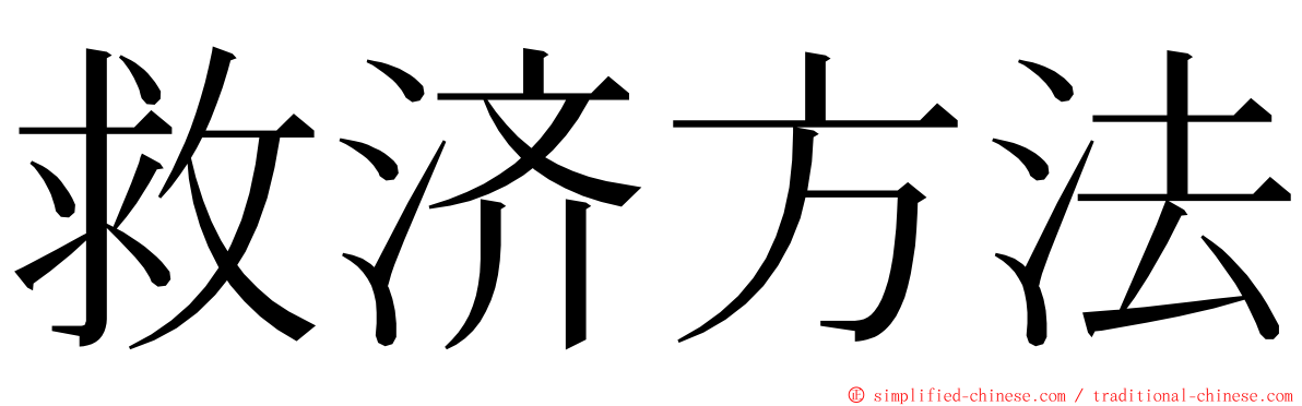 救济方法 ming font