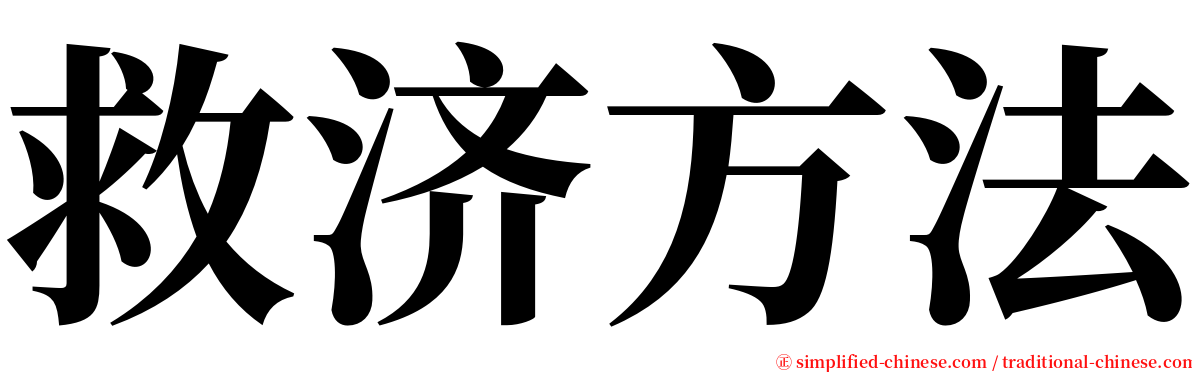 救济方法 serif font