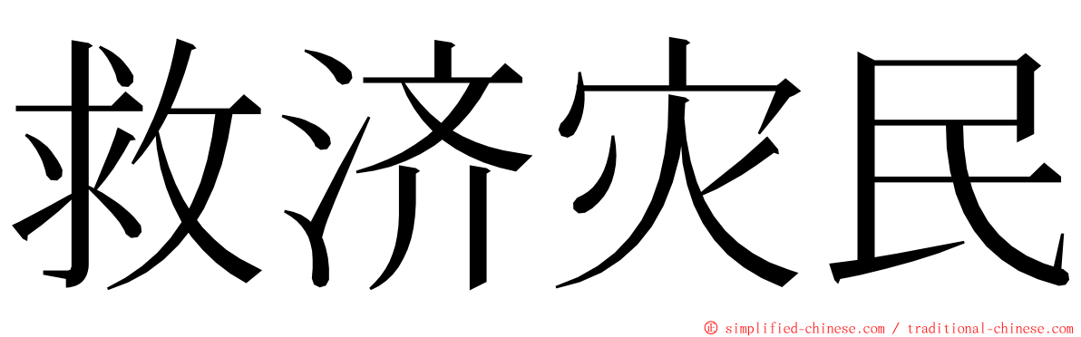 救济灾民 ming font