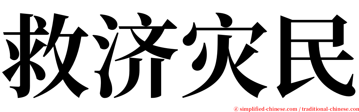 救济灾民 serif font