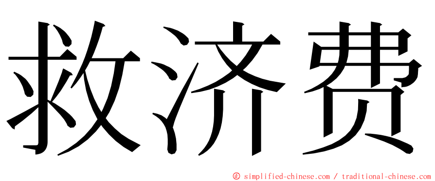 救济费 ming font