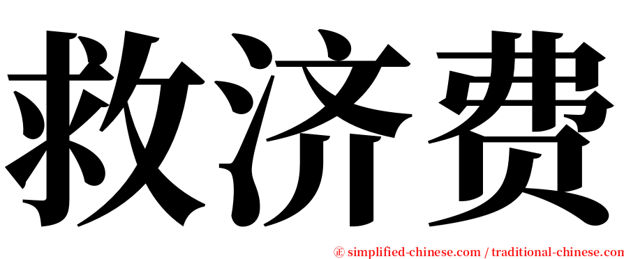 救济费 serif font