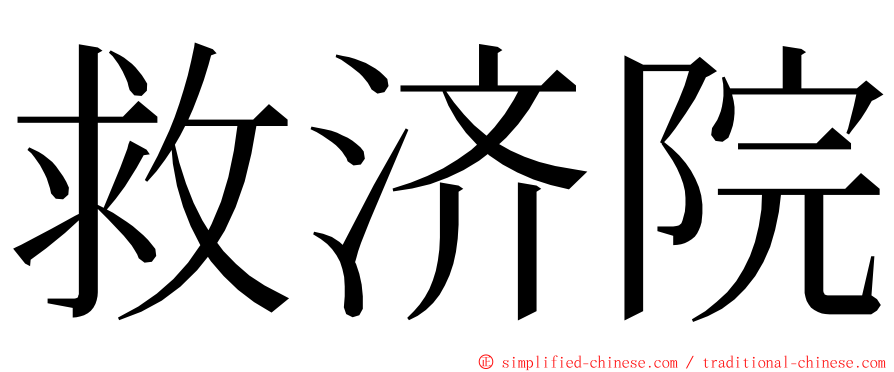 救济院 ming font