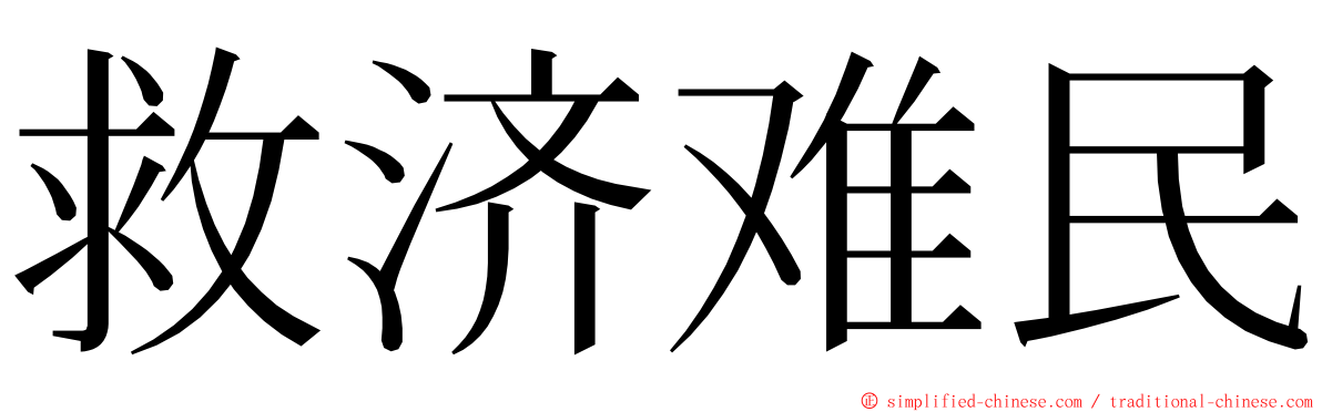 救济难民 ming font