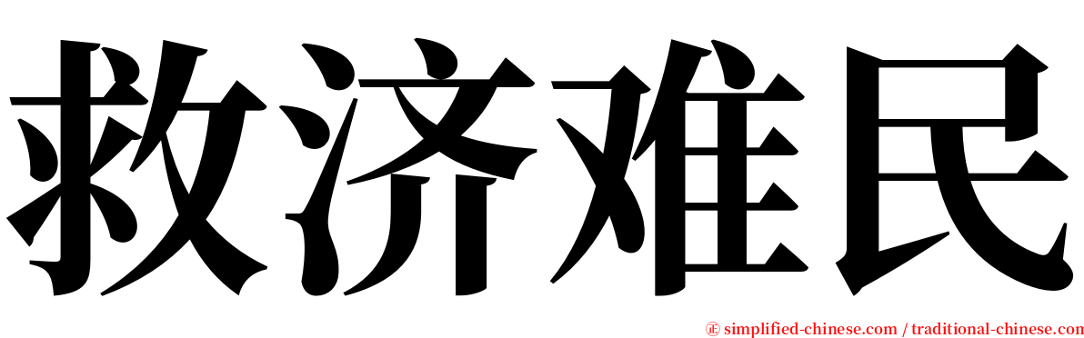 救济难民 serif font