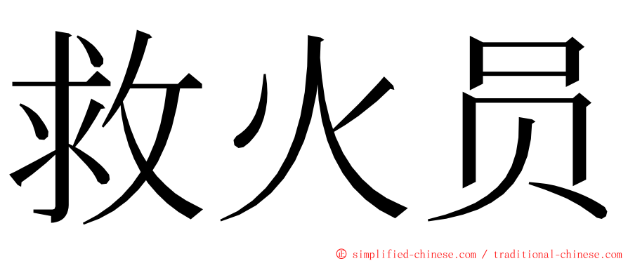 救火员 ming font