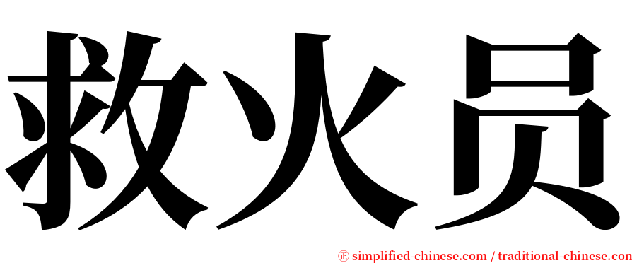 救火员 serif font