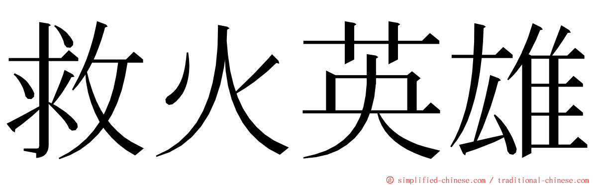 救火英雄 ming font