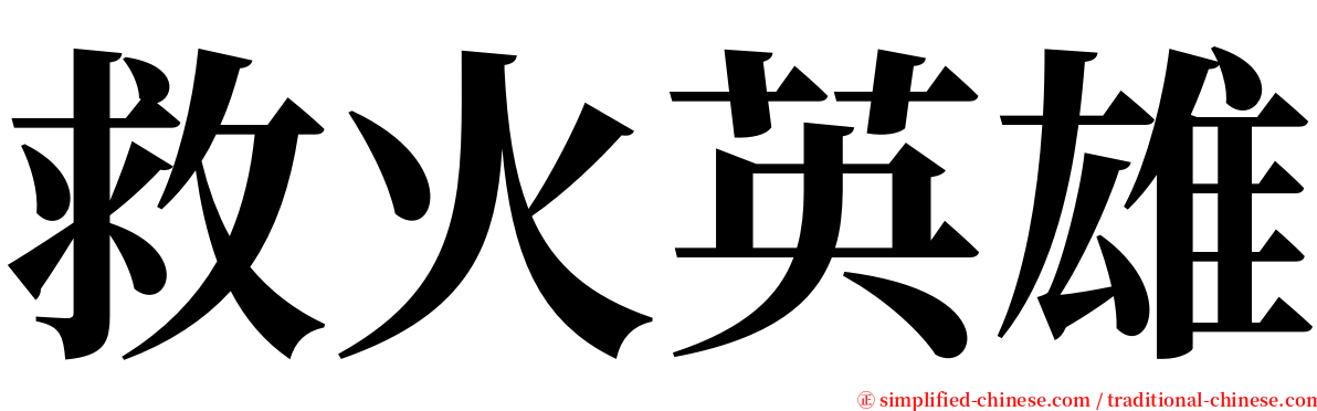 救火英雄 serif font