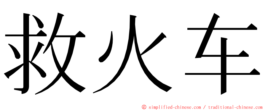 救火车 ming font