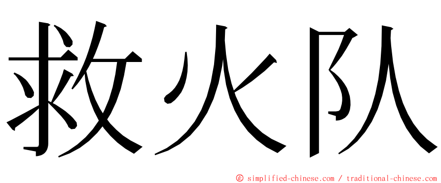 救火队 ming font