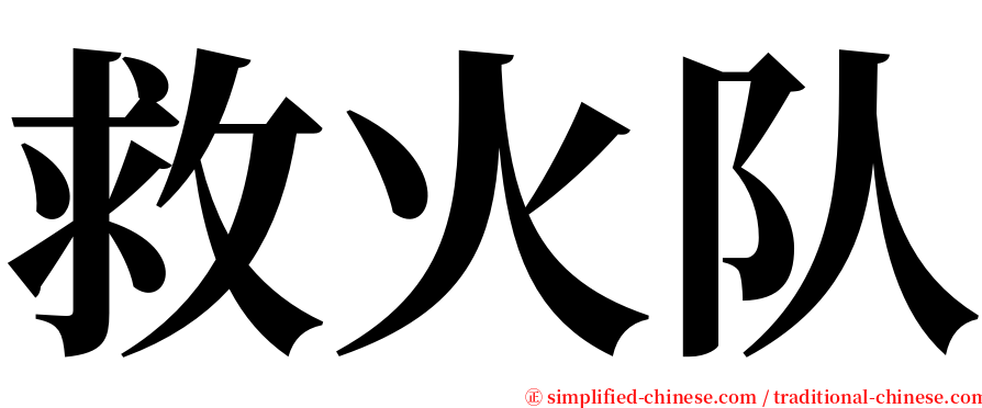 救火队 serif font