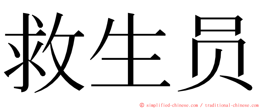 救生员 ming font