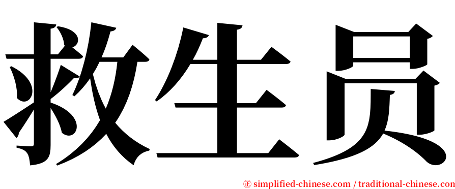 救生员 serif font