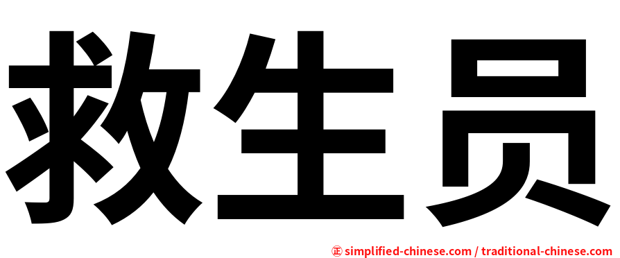 救生员